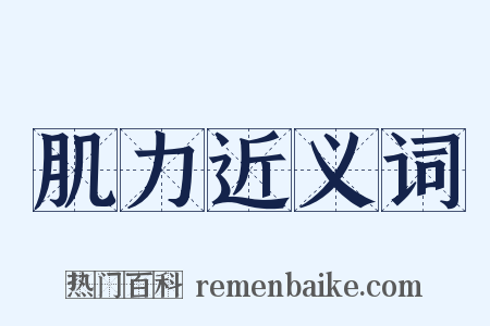 肌力近义词是什么意思的图片